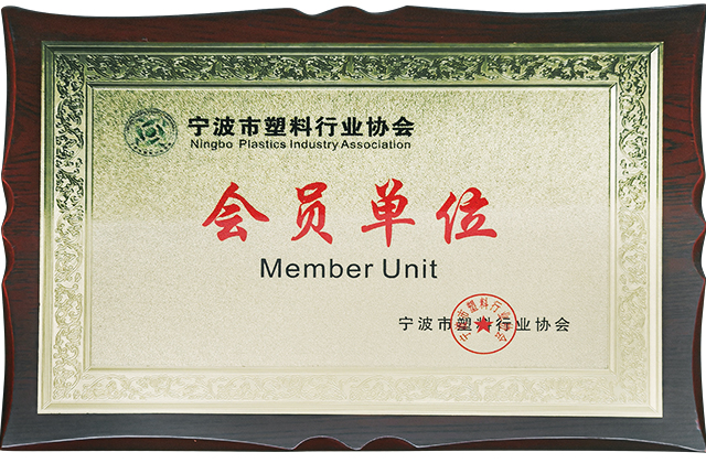 宁波市塑料行业协会会员单位