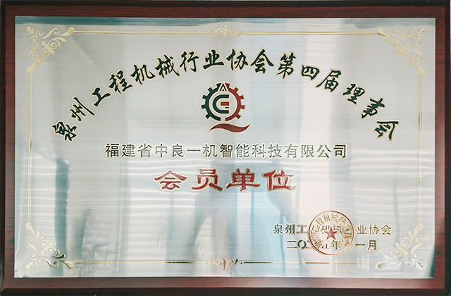 泉州工程机械协会会员单位