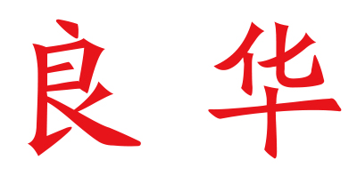 良华